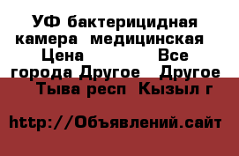 УФ-бактерицидная камера  медицинская › Цена ­ 18 000 - Все города Другое » Другое   . Тыва респ.,Кызыл г.